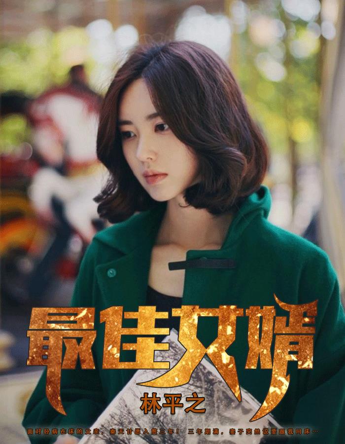 神级狂婿