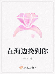 在海边捡到你
