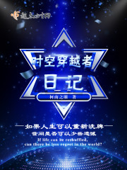 时空穿越者日记