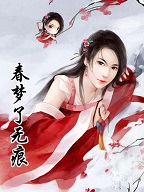 乡村风流：春梦了无痕