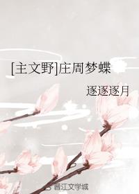 [主文野]庄周梦蝶