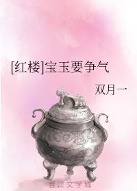 [红楼]宝玉要争气