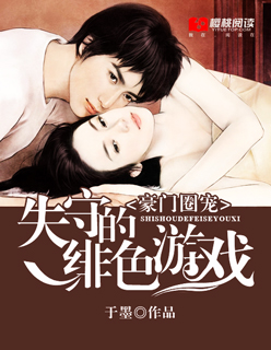 豪门圈宠：失守的绯色游戏