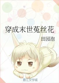 穿成末世菟丝花