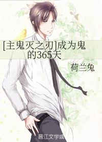 [主鬼灭之刃]成为鬼的365天