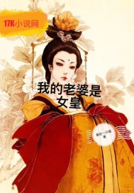 我的老婆是女皇