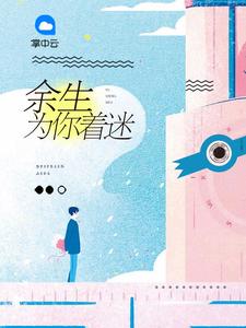 余生为你着迷颜汐落乔陌漓