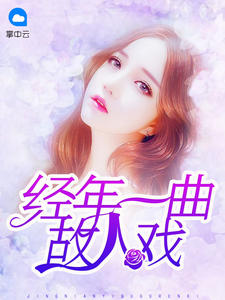 经年一曲故人戏沈若初厉行