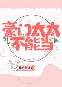 豪门太太不能当