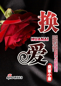 夜色下的幕后交易：换爱