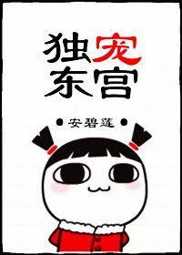 独宠东宫