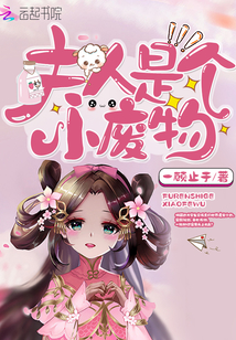 夫人是个小废物