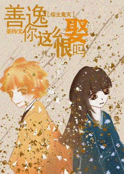 善逸你这么恨娶吗？