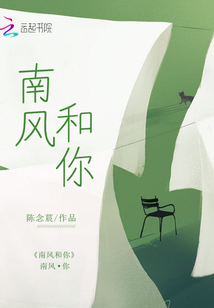 南风和你