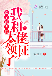 踹了前夫的我和大佬领证了