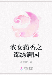 农女药香之锦绣满园