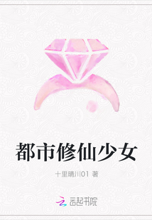 都市修仙少女