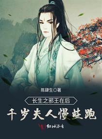 长生之邪王在后千岁夫人慢些跑