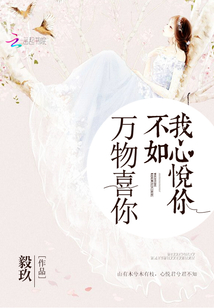 万物喜你不如我心悦你