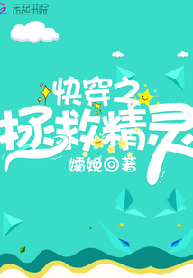 快穿之拯救精灵