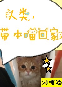 人类，带本喵回家
