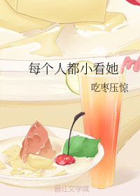 每个人都小看她