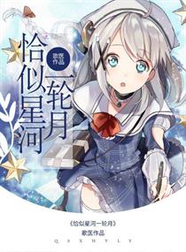 恰似星河一轮月