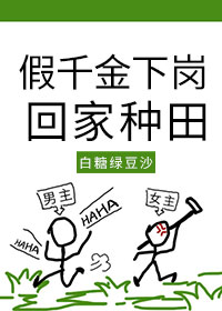 假千金下岗回家种田