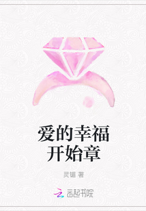 爱的幸福开始章