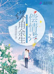 你用余生偿情深