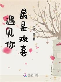 遇见你最是欢喜