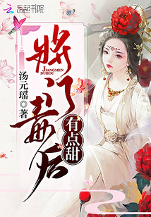 将门毒后有点甜