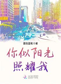 你似阳光照耀我