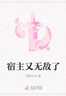 宿主又无敌了
