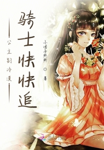 公主别冷漠骑士快快追