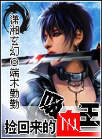 捡回来的吸血王