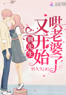 荆先生又开始哄老婆了