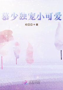 慕少独宠小可爱