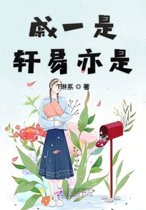 戚一是轩易亦是