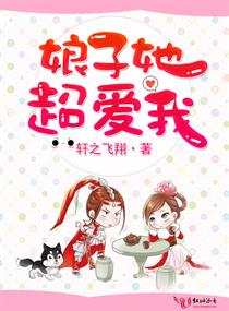 娘子她超爱我
