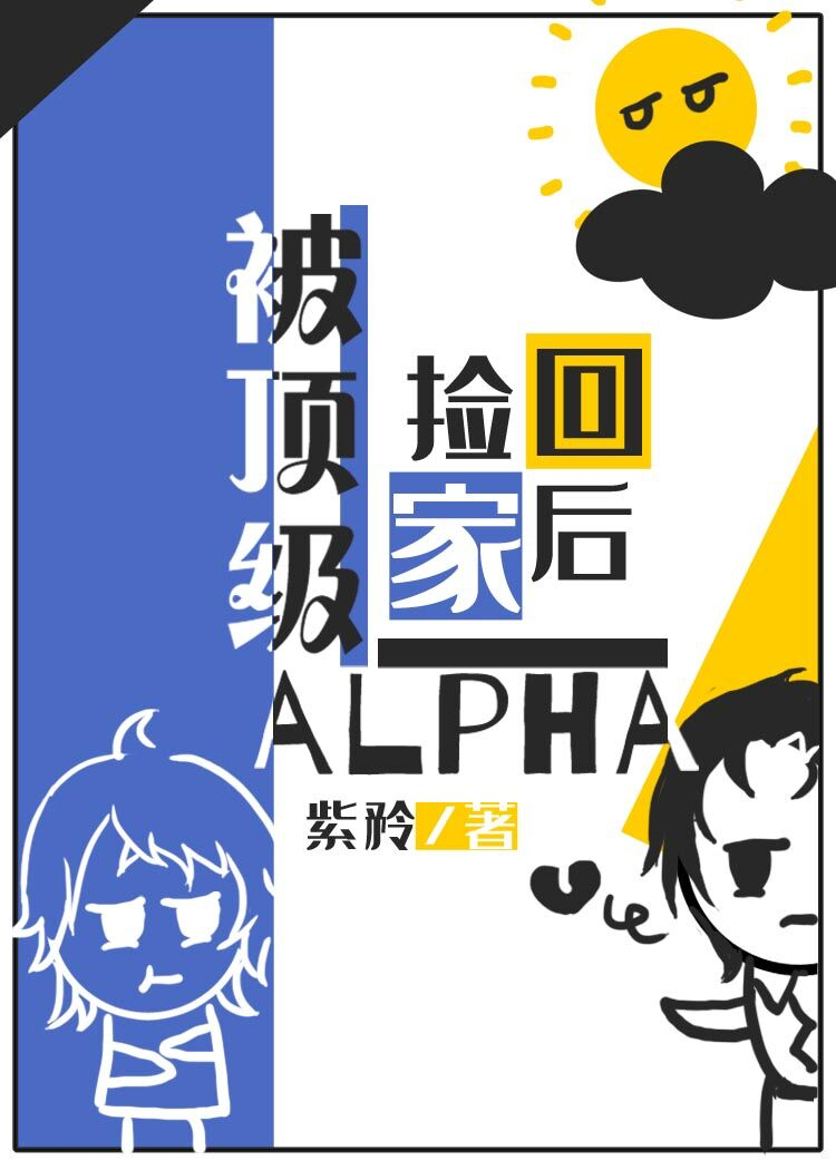被顶级alpha捡回家之后