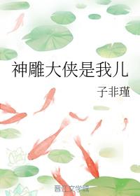 神雕大侠是我儿