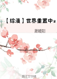 综漫世界重置中2