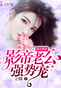 婚内燃情：影帝老公强势宠