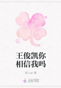 王俊凯你相信我吗