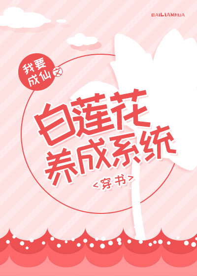 白莲花养成系统[穿书]