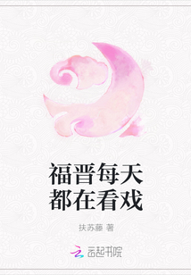 福晋每天都在看戏