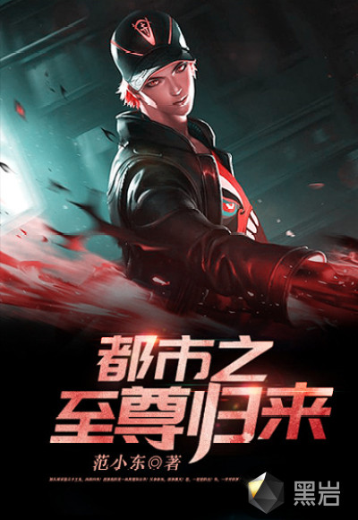 都市之至尊归来