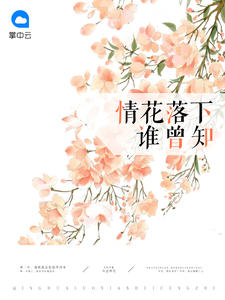 情花落下谁曾知慕夜白展颜