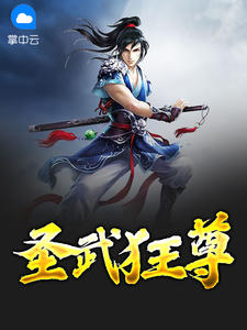 圣武狂尊李森楚灵